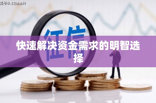 富川快速解决资金需求的明智选择