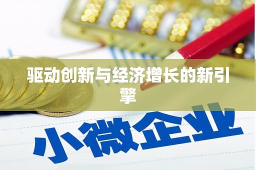 富川驱动创新与经济增长的新引擎