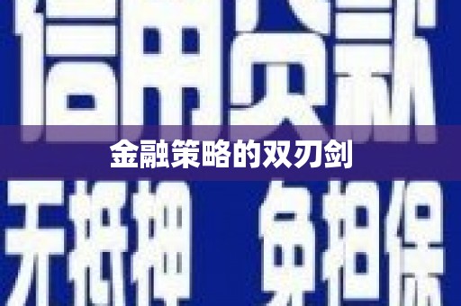 富川金融策略的双刃剑