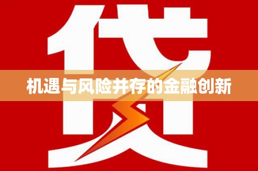 富川机遇与风险并存的金融创新
