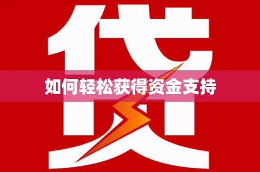 富川如何轻松获得资金支持
