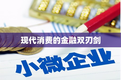 富川现代消费的金融双刃剑