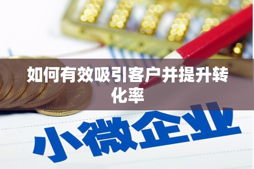 富川如何有效吸引客户并提升转化率