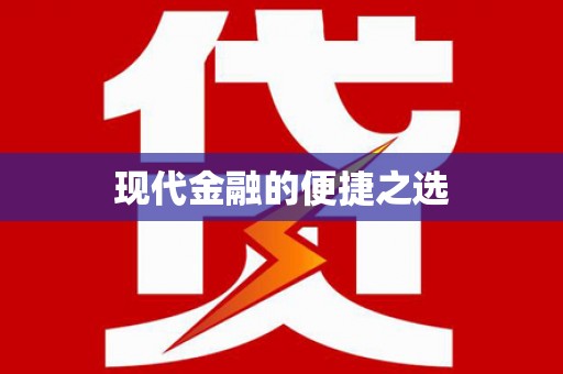 富川现代金融的便捷之选