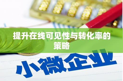 富川提升在线可见性与转化率的策略