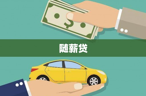 富川随薪贷