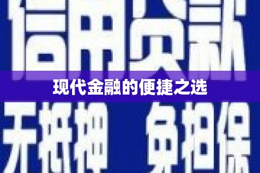 富川现代金融的便捷之选
