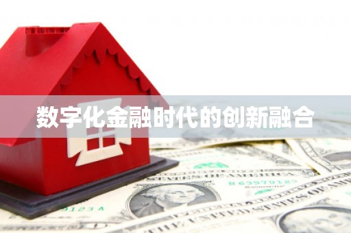 富川数字化金融时代的创新融合