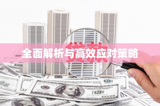 富川全面解析与高效应对策略