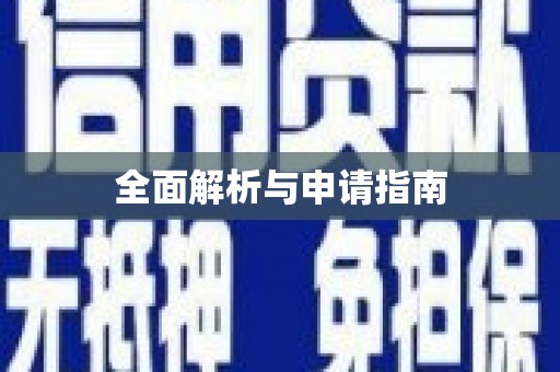 富川全面解析与申请指南