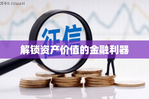 富川解锁资产价值的金融利器