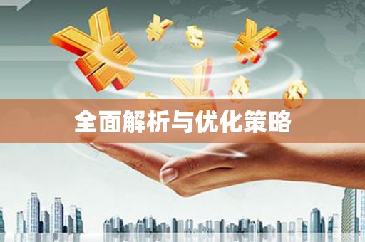 富川全面解析与优化策略