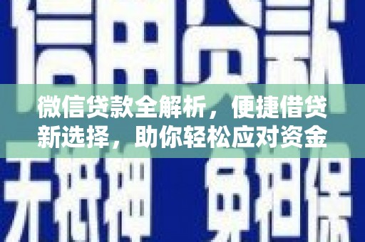 富川微信贷款全解析，便捷借贷新选择，助你轻松应对资金需求