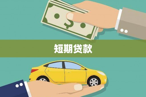 富川短期贷款