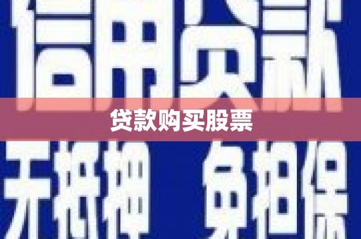 富川贷款购买股票